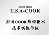 美国COOK胃炎术实施单位